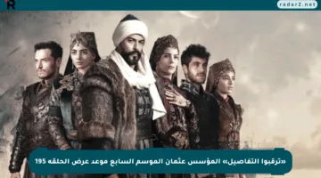 «ترقبوا التفاصيل» المؤسس عثمان الموسم السابع موعد عرض الحلقة 195